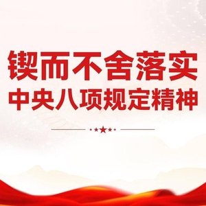 清風(fēng)正氣滿乾坤——習(xí)近平總書記引領(lǐng)全黨鍥而不舍貫徹落實中央八項規(guī)定精神