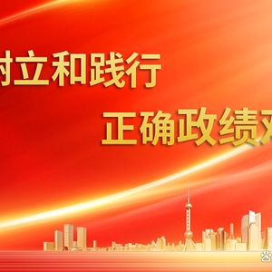 為人民出政績 以實(shí)干出政績——習(xí)近平總書記引領(lǐng)全黨以正確政績觀干事創(chuàng)業(yè)
